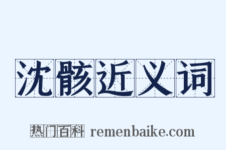沈骸近义词是什么意思的图片